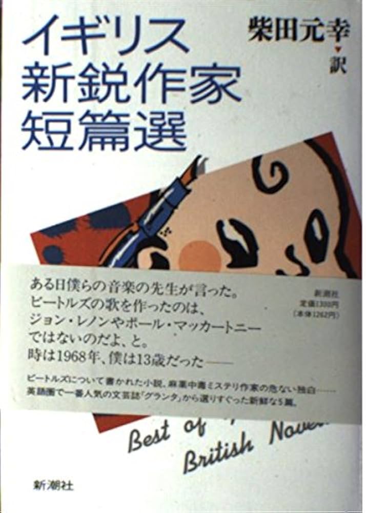 イギリス新鋭作家短篇選 | 柴田 元幸 |本 | 通販 | Amazon